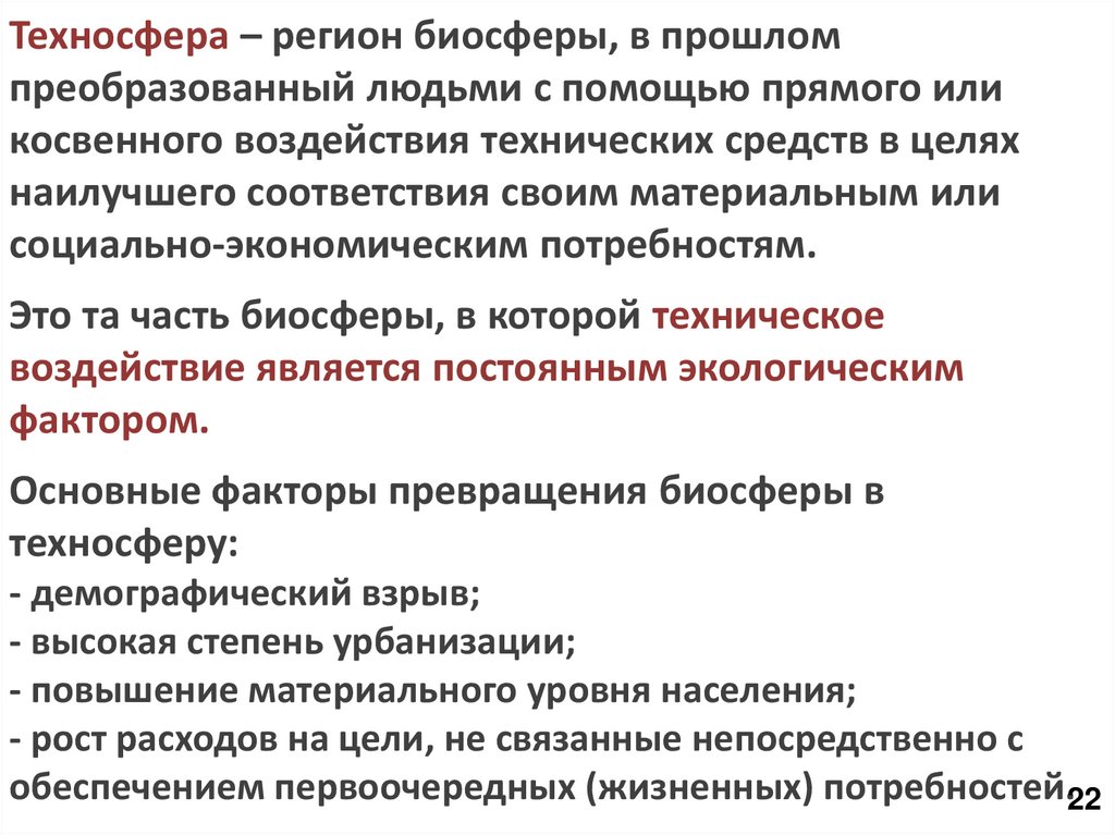 Техносфера – регион биосферы, в прошлом преобразованный людьми с помощью прямого или косвенного воздействия технических средств