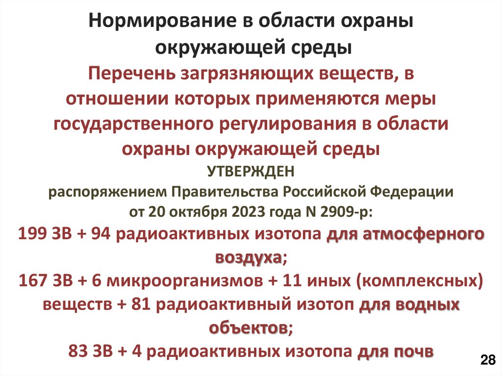 Нормирование в области охраны окружающей среды Перечень загрязняющих веществ, в отношении которых применяются меры