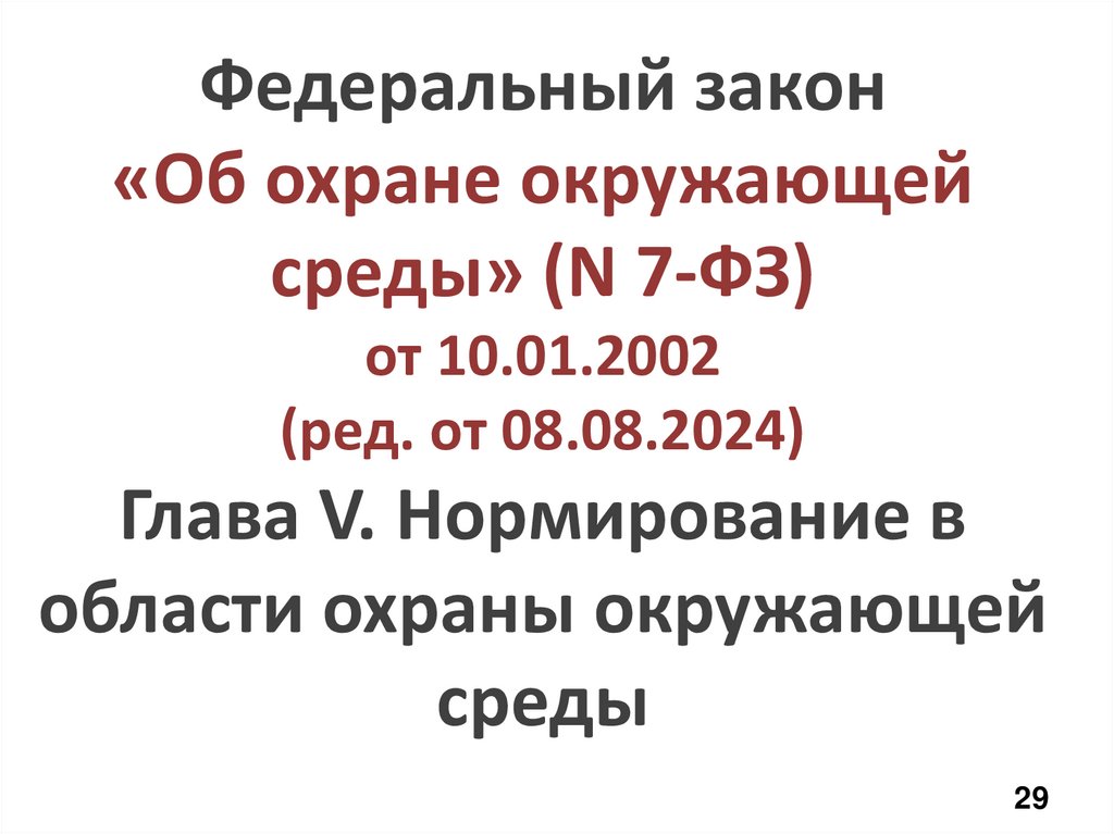 Федеральный закон «Об охране окружающей среды» (N 7-ФЗ) от 10.01.2002 (ред. от 08.08.2024) Глава V. Нормирование в области