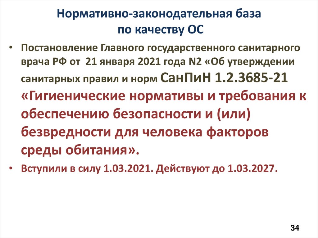Нормативно-законодательная база по качеству ОС