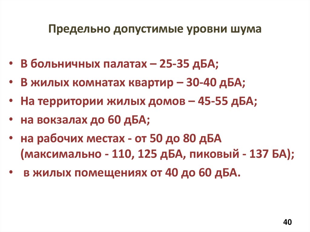 Предельно допустимые уровни шума