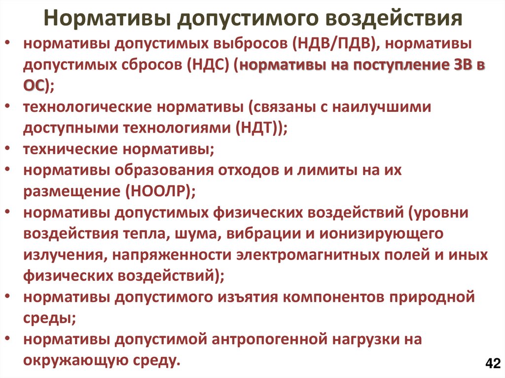 Нормативы допустимого воздействия
