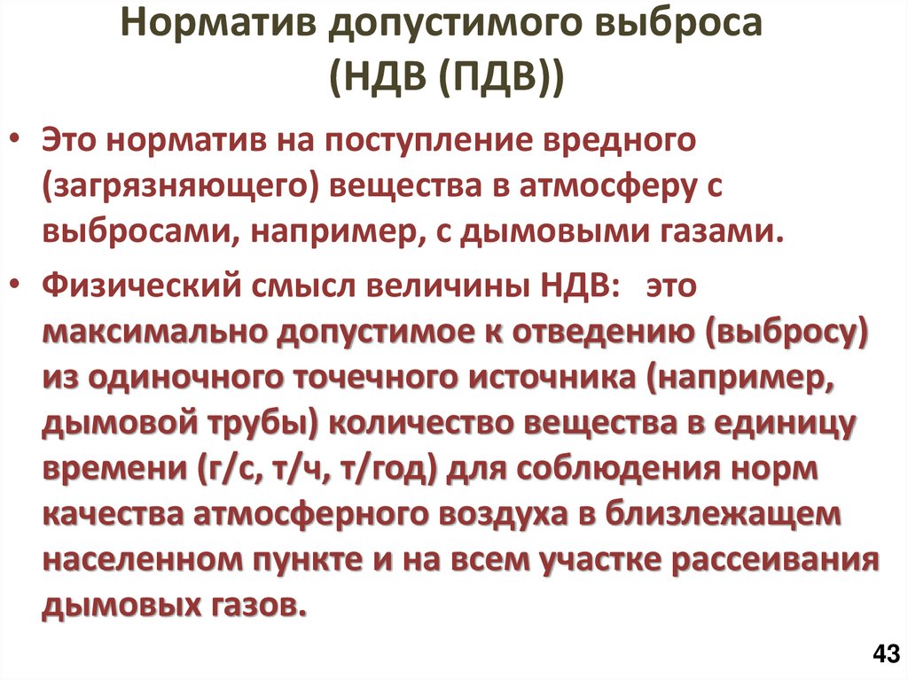 Норматив допустимого выброса (НДВ (ПДВ))