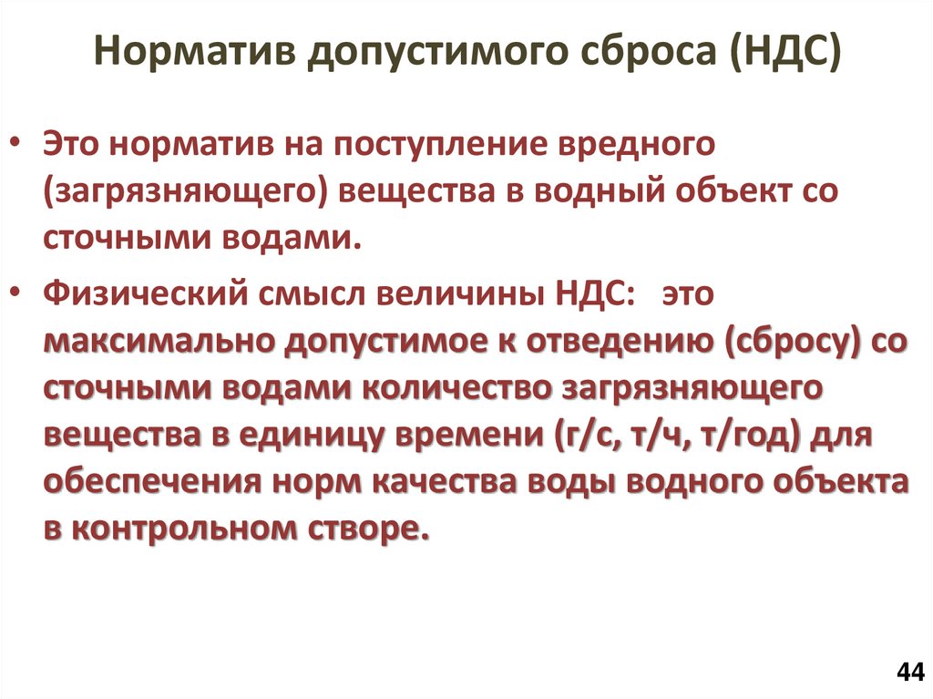 Норматив допустимого сброса (НДС)