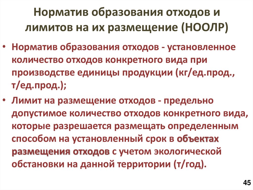 Норматив образования отходов и лимитов на их размещение (НООЛР)