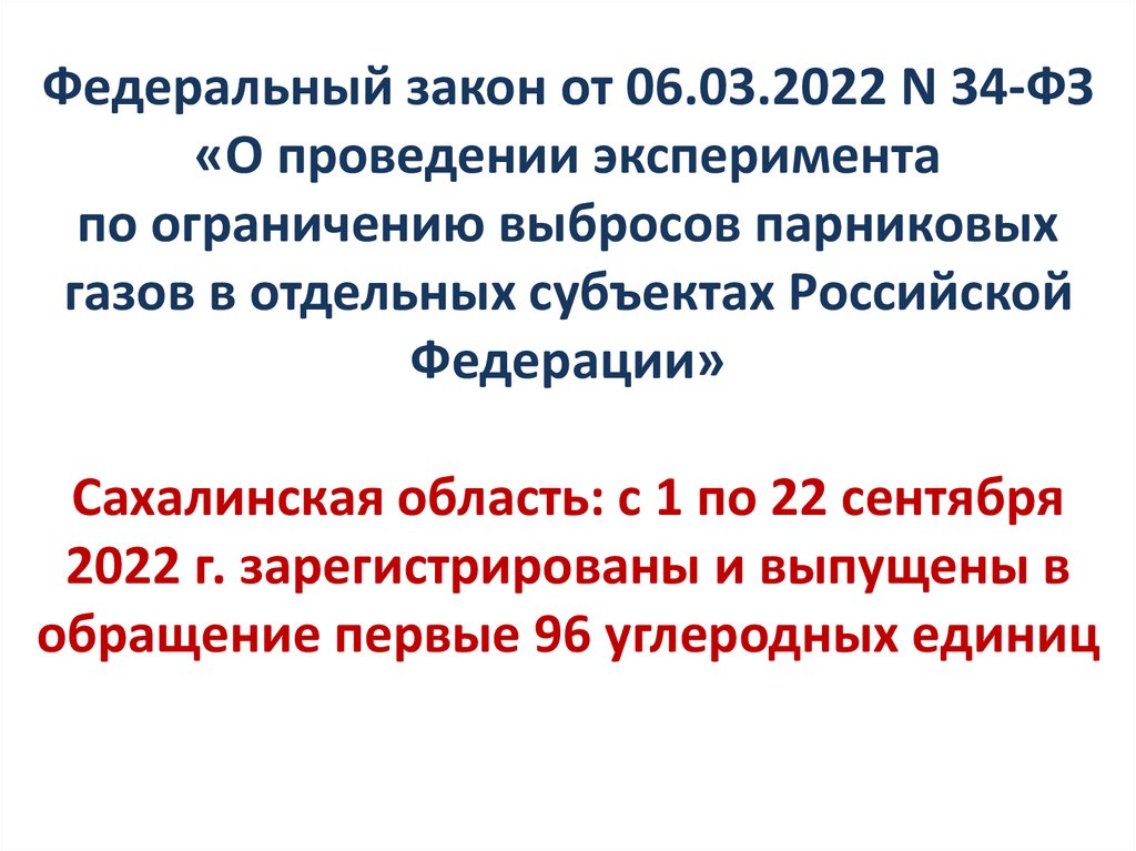 Федеральный закон от 06.03.2022 N 34-ФЗ «О проведении эксперимента по ограничению выбросов парниковых газов в отдельных