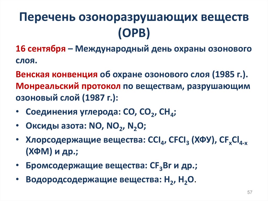 Перечень озоноразрушающих веществ (ОРВ)