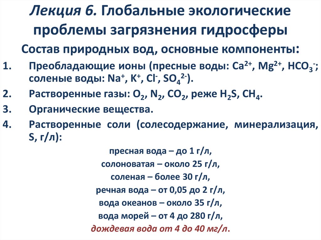 Лекция 6. Глобальные экологические проблемы загрязнения гидросферы