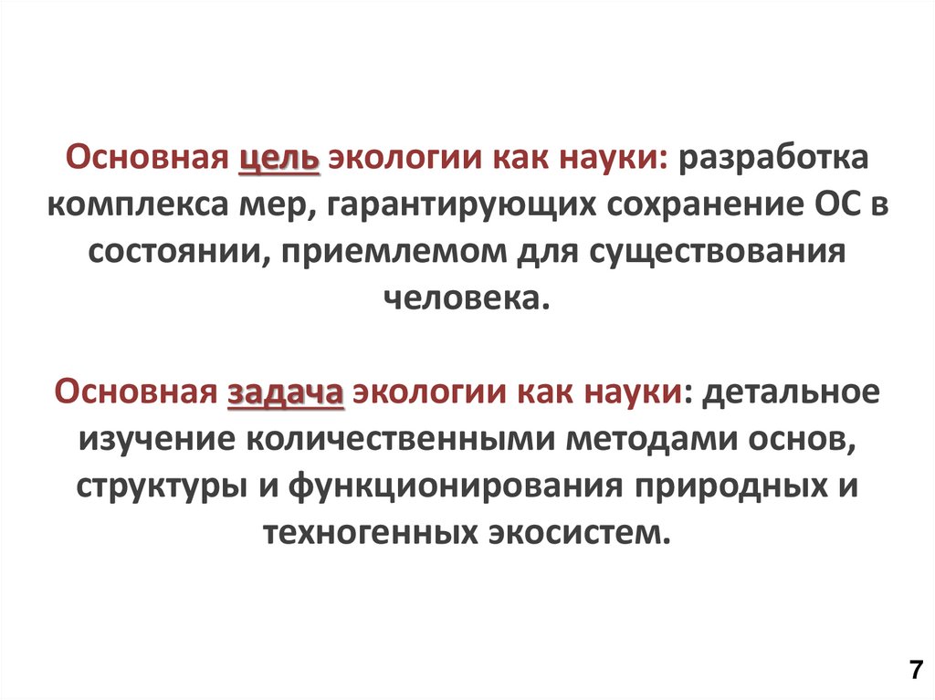 Основная цель экологии как науки: разработка комплекса мер, гарантирующих сохранение ОС в состоянии, приемлемом для