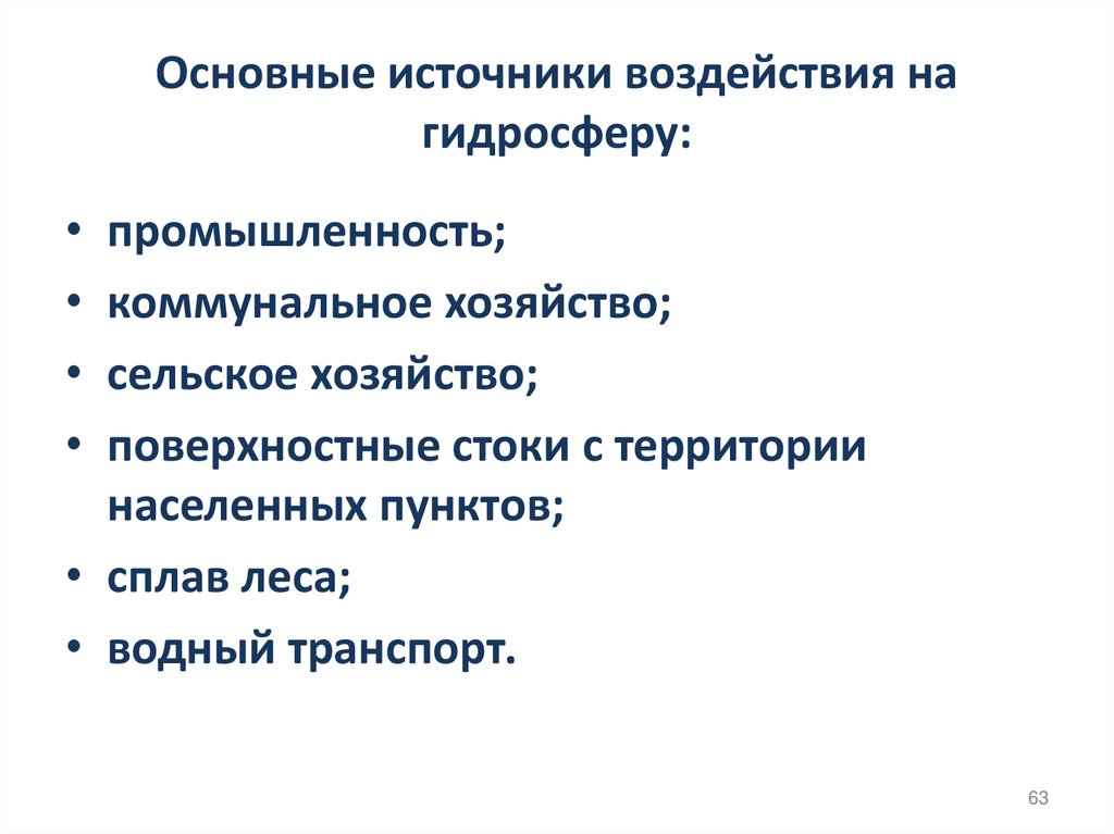 Основные источники воздействия на гидросферу: