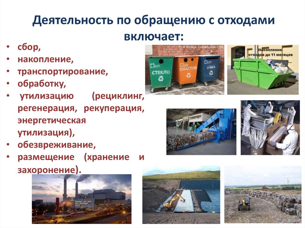 Деятельность по обращению с отходами включает: