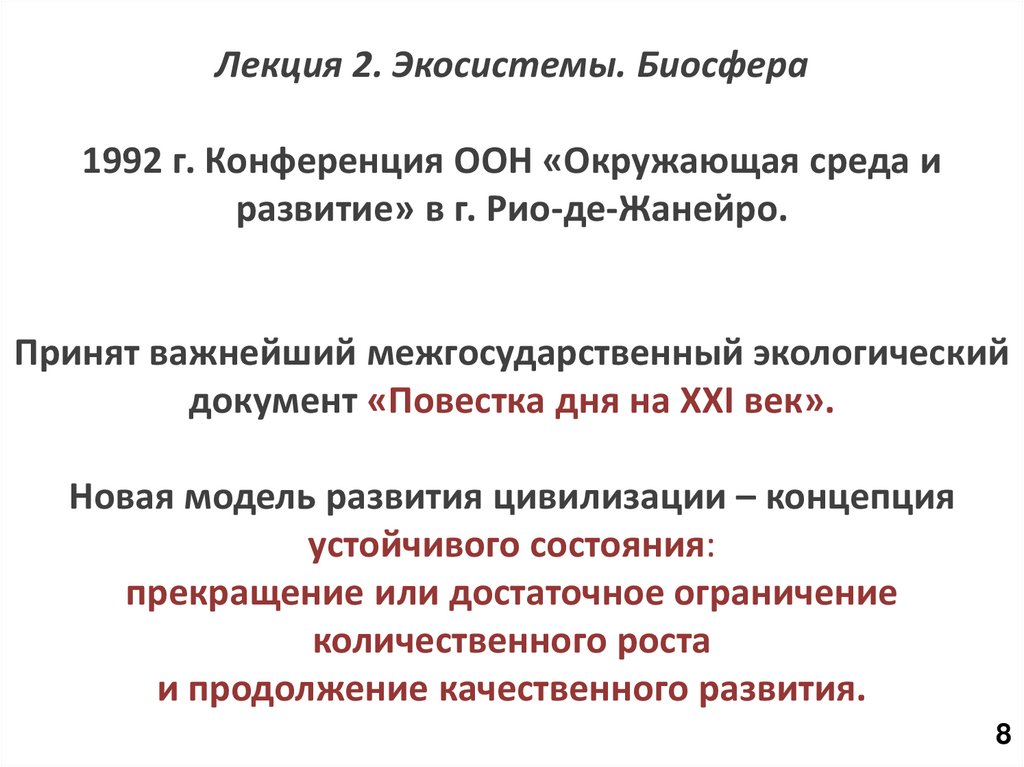 Лекция 2. Экосистемы. Биосфера 1992 г. Конференция ООН «Окружающая среда и развитие» в г. Рио-де-Жанейро. Принят важнейший