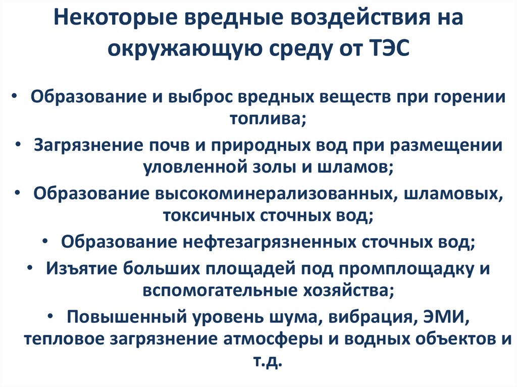 Некоторые вредные воздействия на окружающую среду от ТЭС