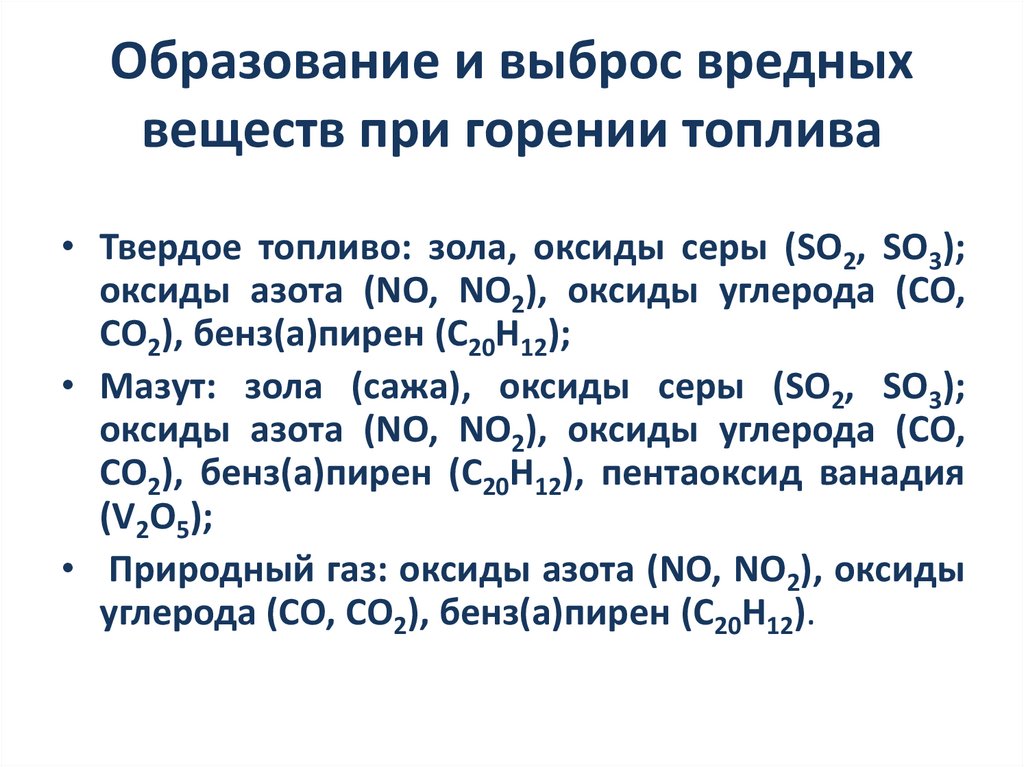 Образование и выброс вредных веществ при горении топлива
