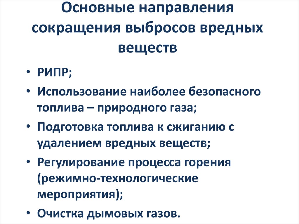 Основные направления сокращения выбросов вредных веществ