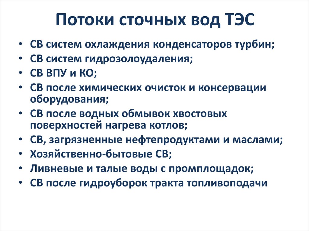 Потоки сточных вод ТЭС