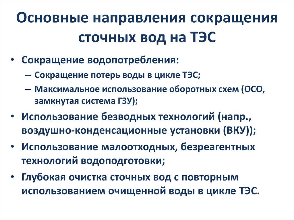 Основные направления сокращения сточных вод на ТЭС