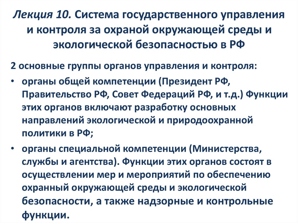 Лекция 10. Система государственного управления и контроля за охраной окружающей среды и экологической безопасностью в РФ