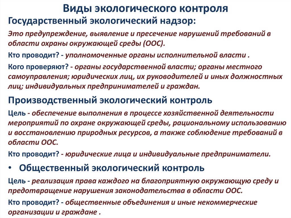 Виды экологического контроля