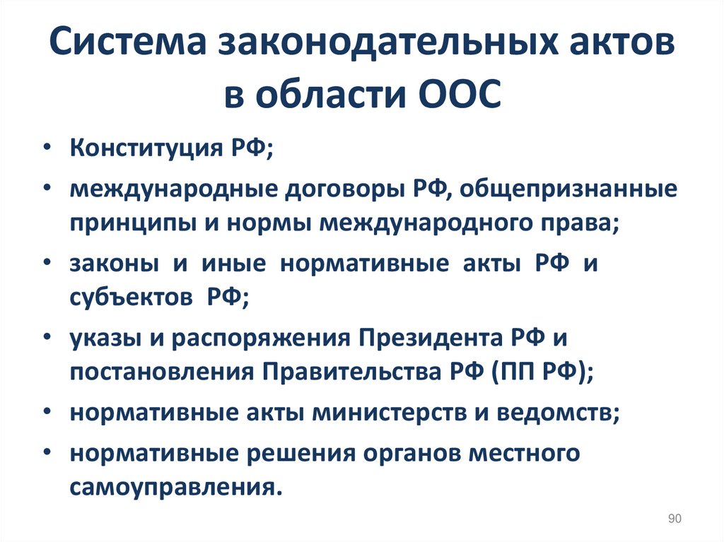 Система законодательных актов в области ООС
