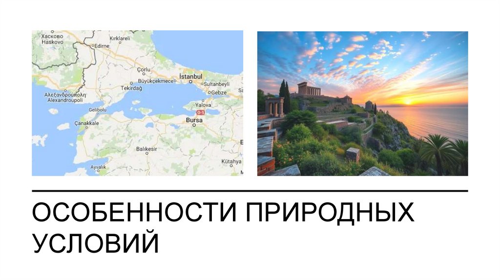 Особенности природных условий