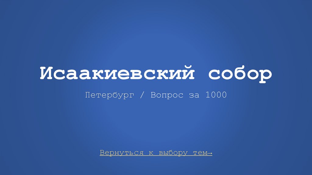 Исаакиевский собор Петербург / Вопрос за 1000