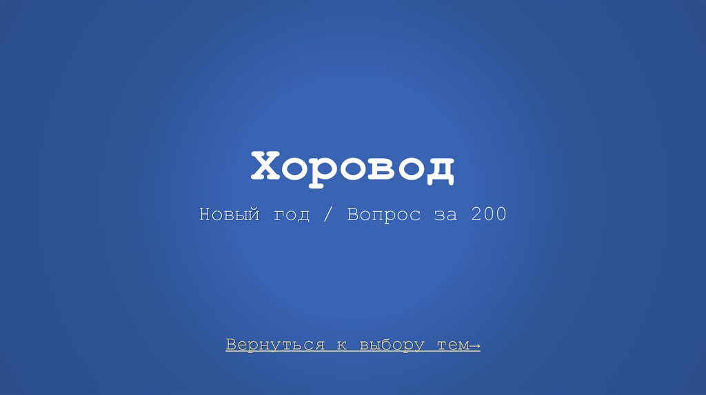 Хоровод Новый год / Вопрос за 200