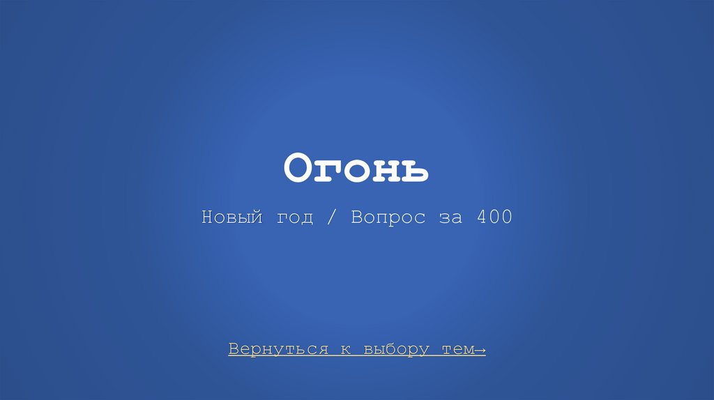 Огонь Новый год / Вопрос за 400