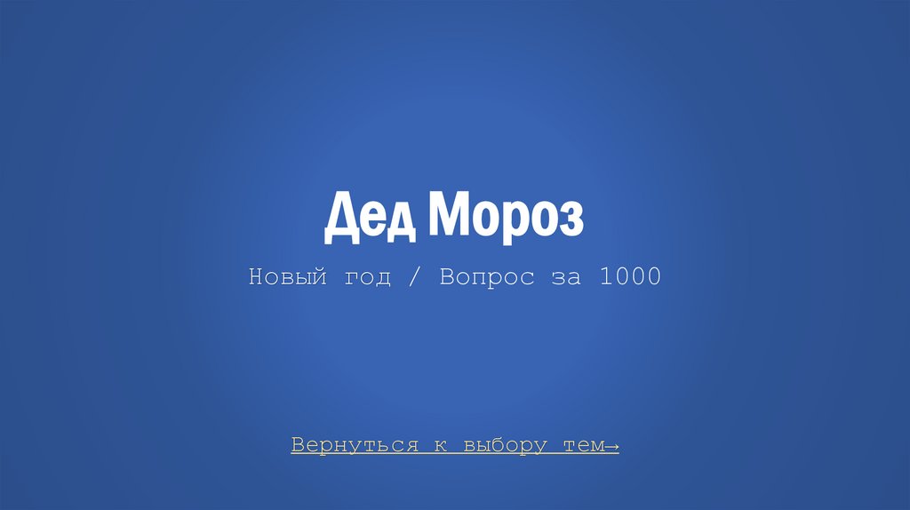 Дед Мороз Новый год / Вопрос за 1000