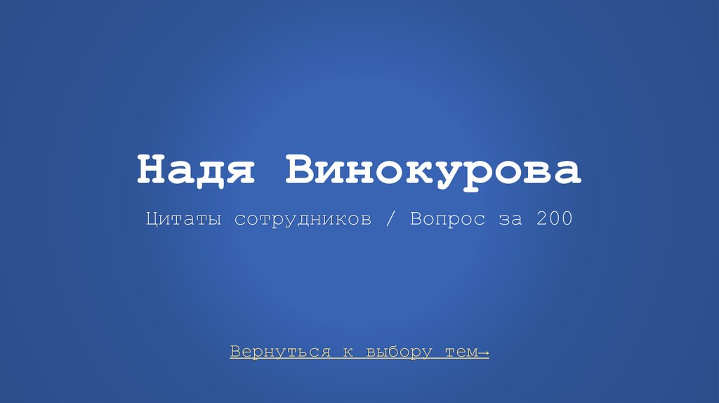 Надя Винокурова Цитаты сотрудников / Вопрос за 200
