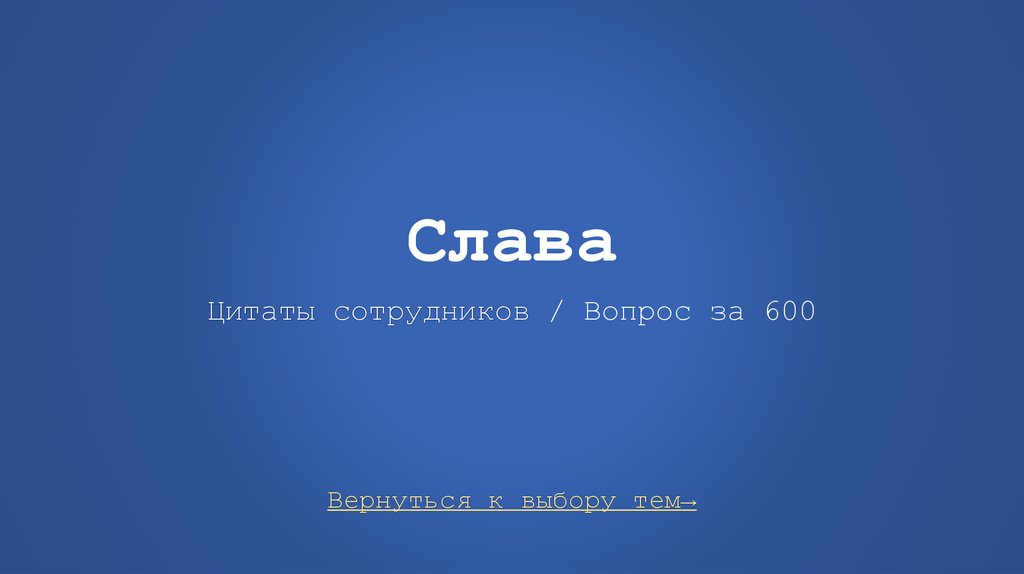 Слава Цитаты сотрудников / Вопрос за 600