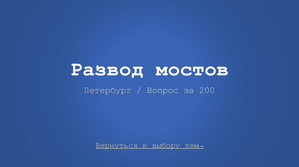 Развод мостов Петербург / Вопрос за 200