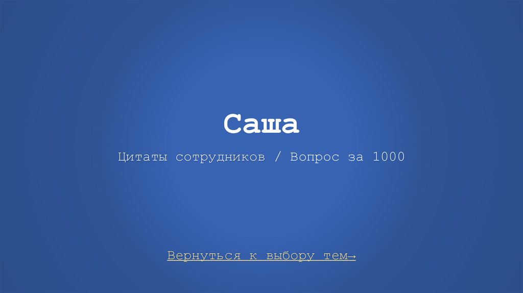 Саша Цитаты сотрудников / Вопрос за 1000