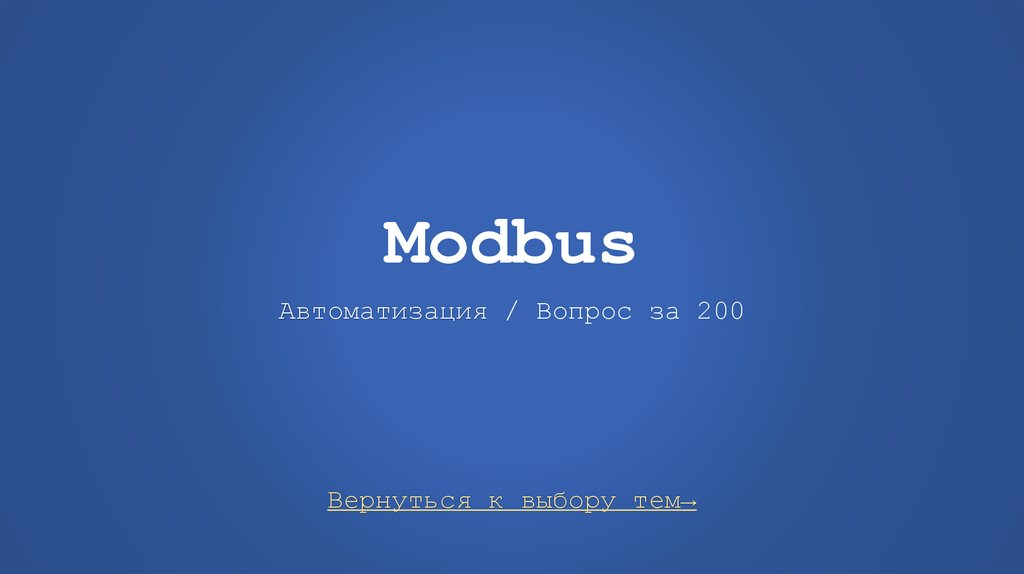 Modbus Автоматизация / Вопрос за 200
