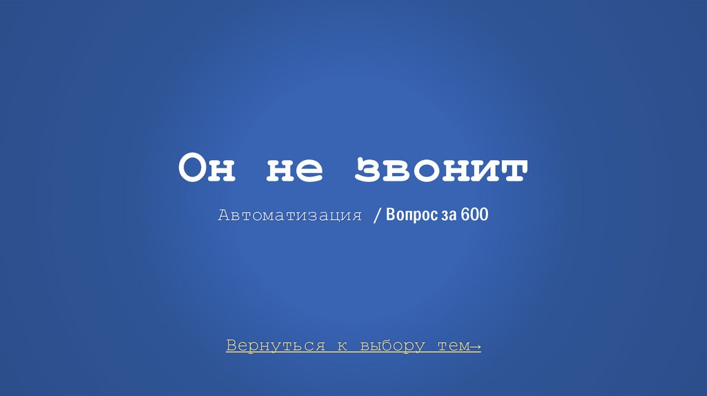 Он не звонит Автоматизация / Вопрос за 600