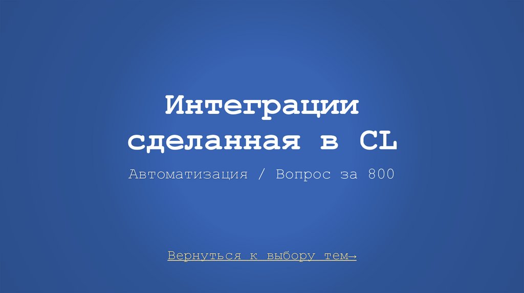 Интеграции сделанная в CL Автоматизация / Вопрос за 800