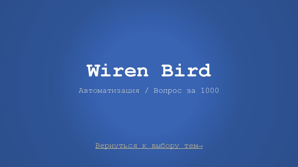 Wiren Bird Автоматизация / Вопрос за 1000