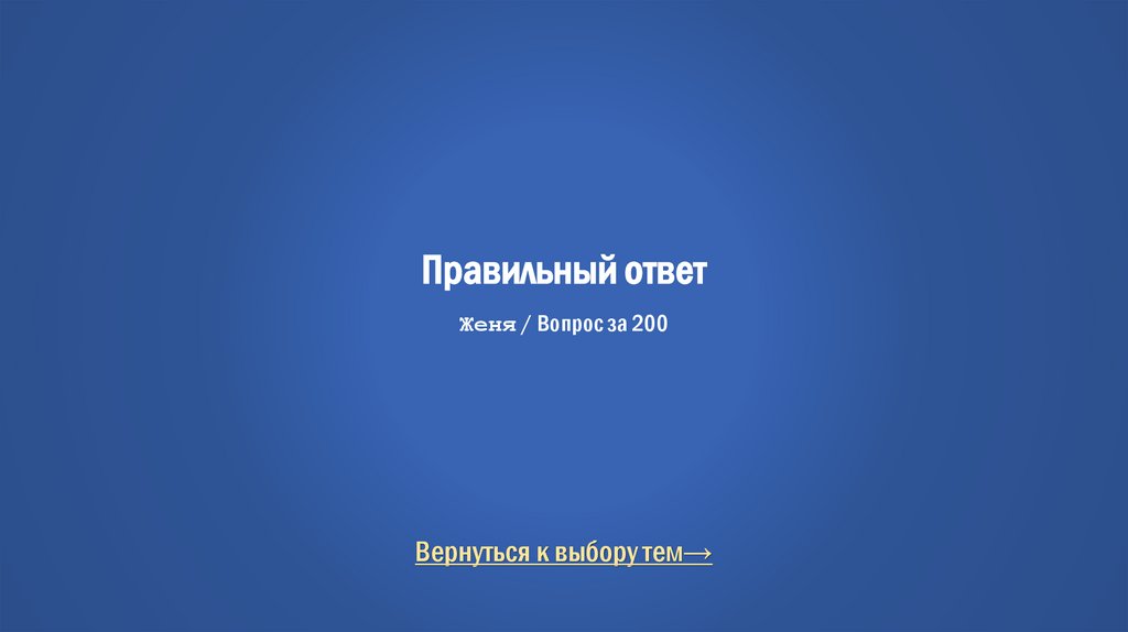 Правильный ответ Женя / Вопрос за 200