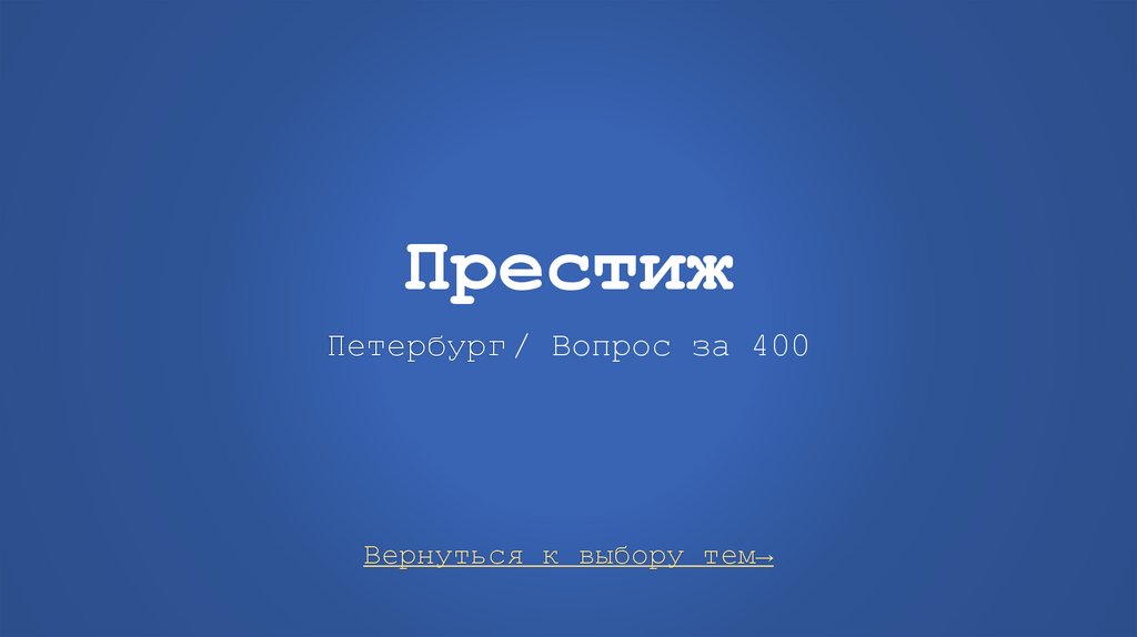 Престиж Петербург / Вопрос за 400