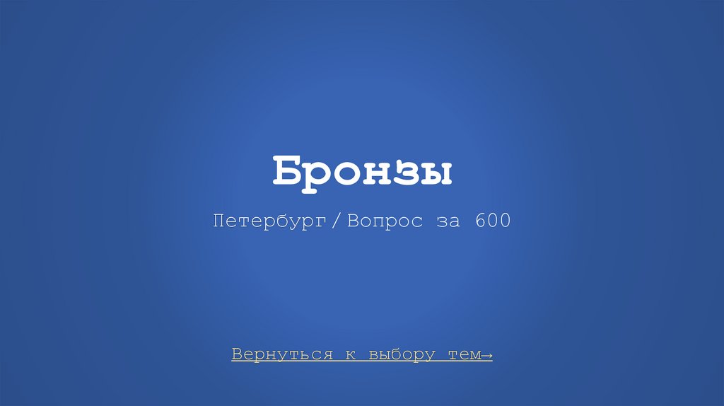Бронзы Петербург / Вопрос за 600