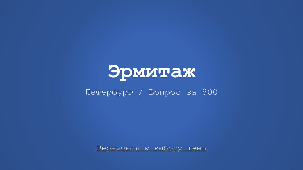 Эрмитаж Петербург / Вопрос за 800