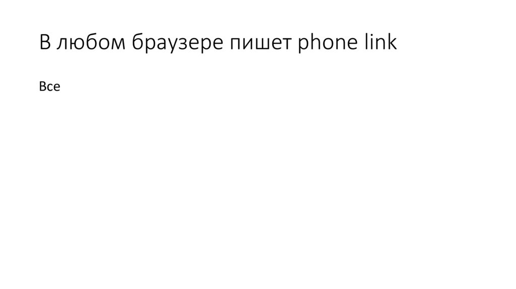 В любом браузере пишет phone link