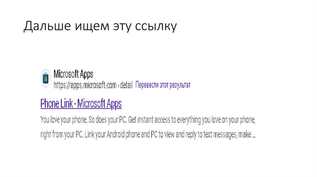 Дальше ищем эту ссылку