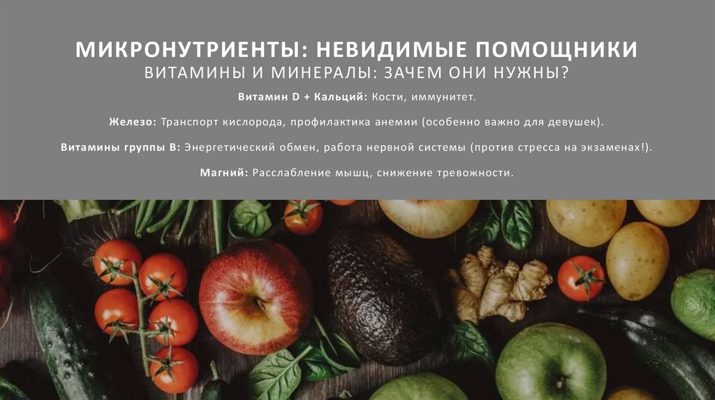 Микронутриенты: Невидимые помощникИ Витамины и минералы: зачем они нужны?