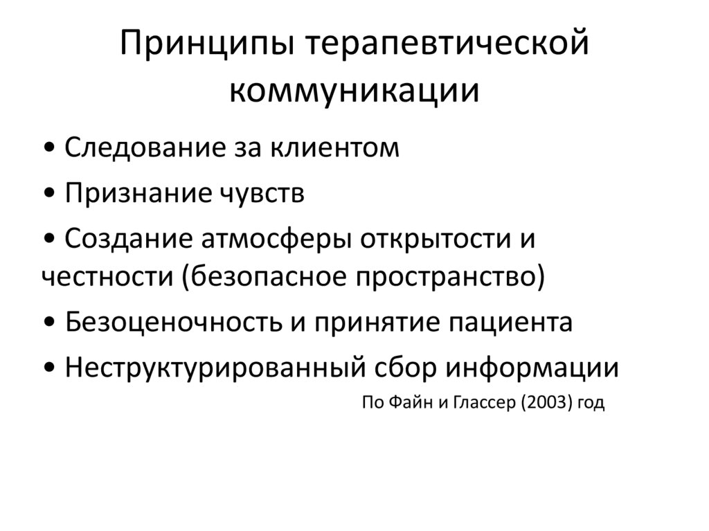 Принципы терапевтической коммуникации