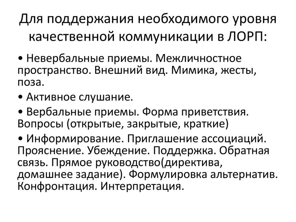Для поддержания необходимого уровня качественной коммуникации в ЛОРП: