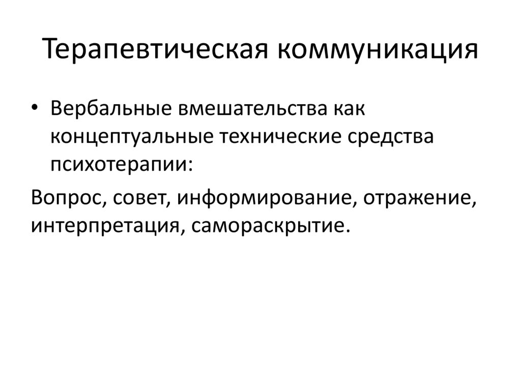 Терапевтическая коммуникация