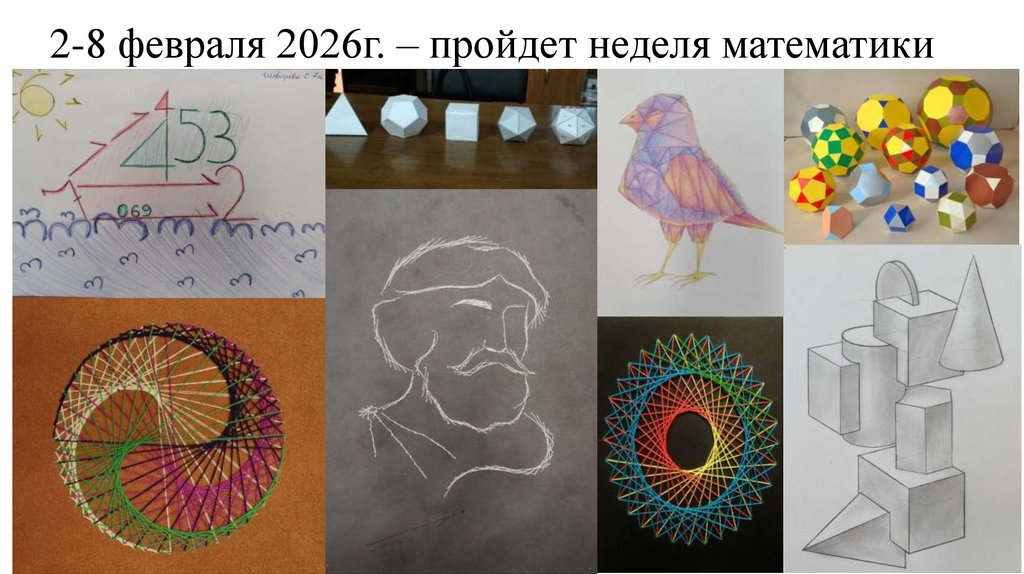 2-8 февраля 2026г. – пройдет неделя математики