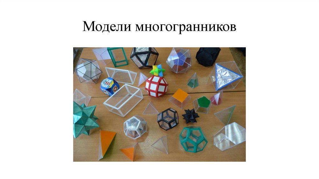 Модели многогранников