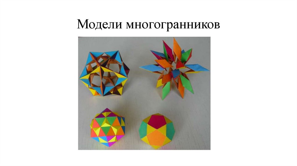 Модели многогранников